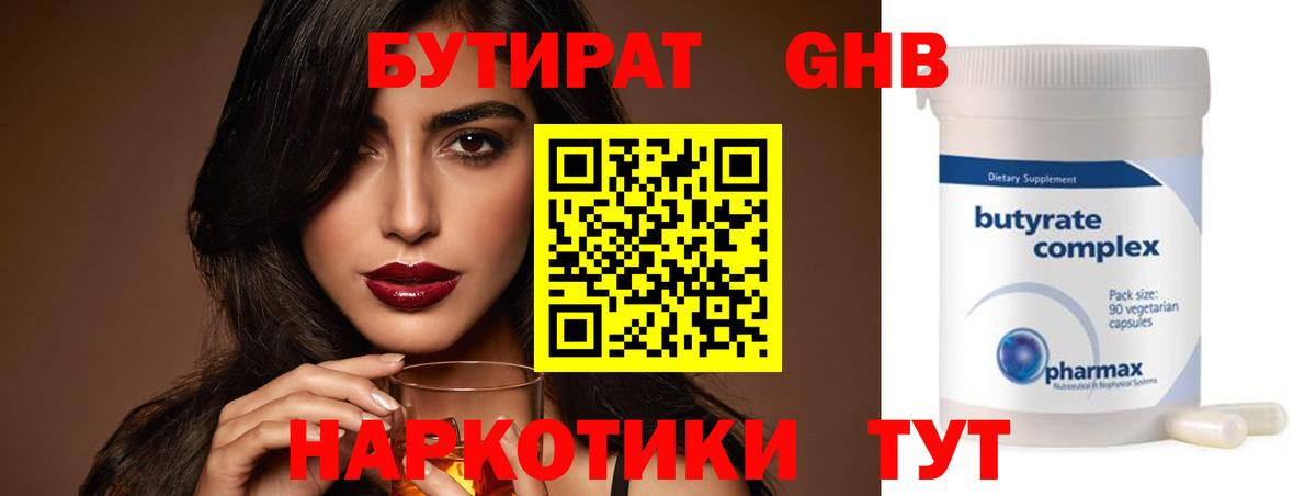 БУТИРАТ оксибутират Саров