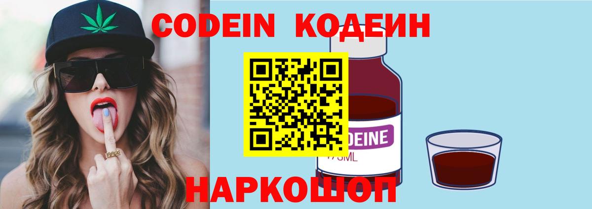 Кодеин Purple Drank Саров